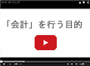 「会計」を行う目的