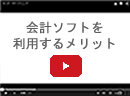 会計ソフトを利用するメリット