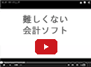 難しくない会計ソフト