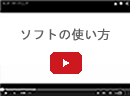 ソフトの使い方