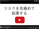 リスクを見極めて起業する