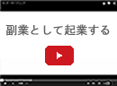 副業として起業する