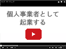 個人事業者として起業する