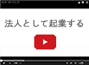 法人として起業する