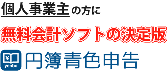 個人事業主の方へ、無料会計ソフトの決定版ついに登場