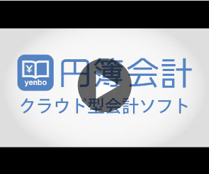 円簿会計の動画を見る