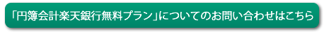 円簿会計楽天銀行無料プランお問い合わせ