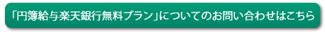 円簿給与楽天銀行無料プランお問い合わせ