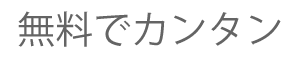 無料で簡単