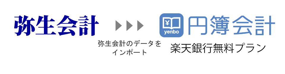 弥生会計からデータをインポート