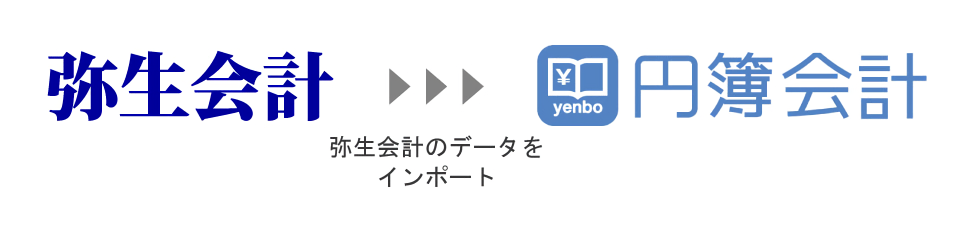 弥生会計からデータをインポート