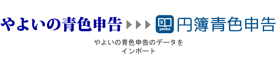 やよいの青色申告のデータをインポート