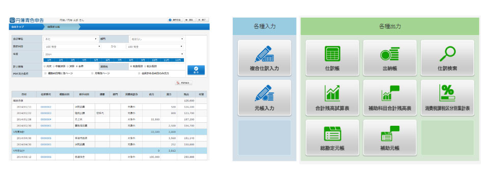 わかりやすい円簿会計帳票入力画面、複合仕訳入力、元帳入力の二つの入力機能と、仕訳帳、出納帳、合計残高試算表、補助科目合計残高表、総勘定元帳、補助元帳の出力機能、消費税課税区分別集計表のほか仕訳検索もあります