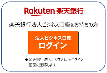 法人ビジネス口座ログイン