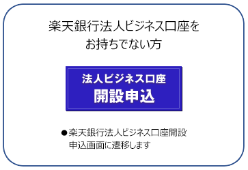 法人ビジネス口座開設申込