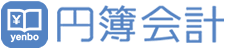 無料なのに高性能、円簿会計