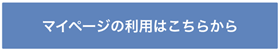 マイページのご利用はこちらから