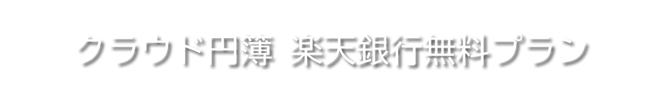 クラウド円簿　楽天銀行無料プラン