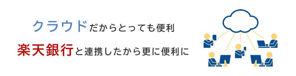 楽天銀行と連携