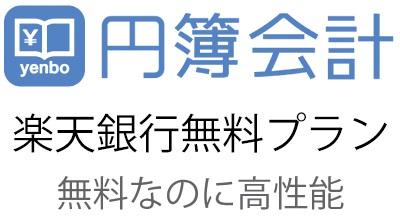 無料なのに高性能、円簿会計