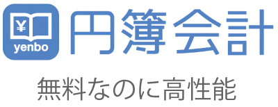 無料なのに高性能、円簿会計