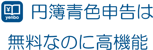 円簿青色申告は無料なのに高機能