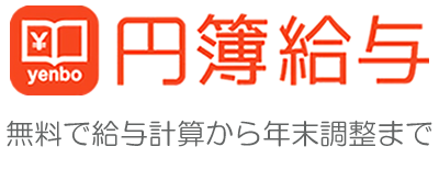 日常的な給与計算から年末調整までできる給与ソフト、円簿給与