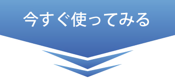 楽天IDをお持ちなら、今すぐ使えます