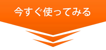 ヤフーIDか楽天IDをお持ちなら、今すぐ使えます