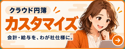 クラウド円簿カスタマイズ 会計・給与を、わが社仕様に。
