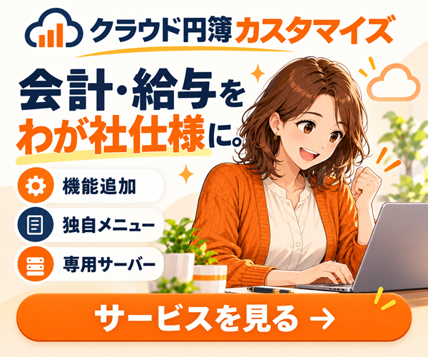 クラウド円簿カスタマイズ 会計・給与を、わが社仕様に。