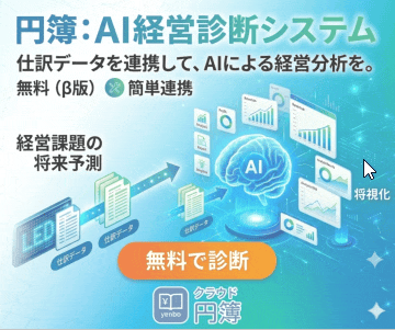 【無料公開】AIがあなたの会社を診断｜円簿：AI経営診断システム（β版）リリース