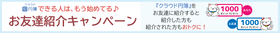 あなた（紹介した人）「マイページ」にログインし、【お友達紹介】から紹介URL（「キャンペーンコード」・「紹介者コード」）を取得。あなた（紹介した人）紹介URL（「キャンペーンコード」・「紹介者コード」）を、メールやLINE、SNSなどでお友達に共有。お友達（紹介された人）紹介URLから、新規アカウント登録、会計／給与（一般無料版）の基本機能をご確認いただき・・・お友達（紹介された人）キャンペーン期間中に【キャンペーン割引を使用する】を利用し、有償プランにご登録。あなた（紹介した人）お友達が有償プランご契約後、あなたにも【円簿ポイント】が付与されます！