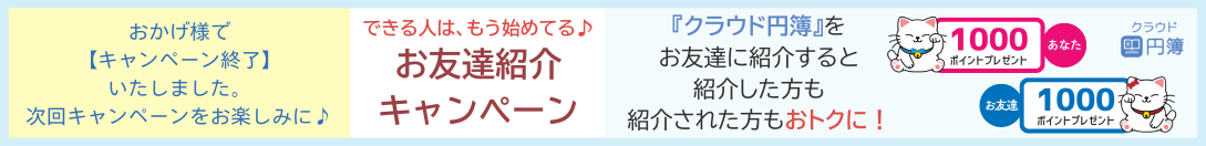 あなた（紹介した人）「マイページ」にログインし、【お友達紹介】から紹介URL（「キャンペーンコード」・「紹介者コード」）を取得。あなた（紹介した人）紹介URL（「キャンペーンコード」・「紹介者コード」）を、メールやLINE、SNSなどでお友達に共有。お友達（紹介された人）紹介URLから、新規アカウント登録、会計／給与（一般無料版）の基本機能をご確認いただき・・・お友達（紹介された人）キャンペーン期間中に【キャンペーン割引を使用する】を利用し、有償プランにご登録。あなた（紹介した人）お友達が有償プランご契約後、あなたにも【円簿ポイント】が付与されます！