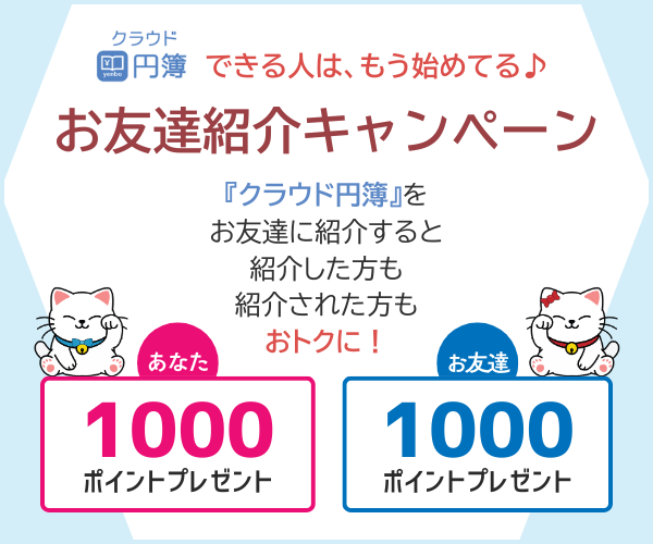 あなた（紹介した人）「マイページ」にログインし、【お友達紹介】から紹介URL（「キャンペーンコード」・「紹介者コード」）を取得。あなた（紹介した人）紹介URL（「キャンペーンコード」・「紹介者コード」）を、メールやLINE、SNSなどでお友達に共有。お友達（紹介された人）紹介URLから、新規アカウント登録、会計／給与（一般無料版）の基本機能をご確認いただき・・・お友達（紹介された人）キャンペーン期間中に【キャンペーン割引を使用する】を利用し、有償プランにご登録。あなた（紹介した人）お友達が有償プランご契約後、あなたにも【円簿ポイント】が付与されます！