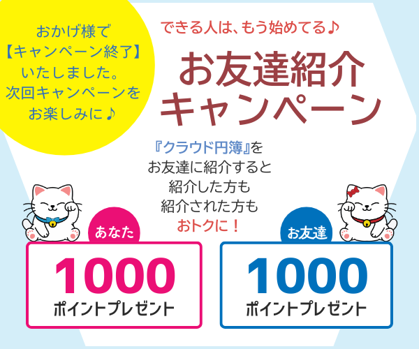 あなた（紹介した人）「マイページ」にログインし、【お友達紹介】から紹介URL（「キャンペーンコード」・「紹介者コード」）を取得。あなた（紹介した人）紹介URL（「キャンペーンコード」・「紹介者コード」）を、メールやLINE、SNSなどでお友達に共有。お友達（紹介された人）紹介URLから、新規アカウント登録、会計／給与（一般無料版）の基本機能をご確認いただき・・・お友達（紹介された人）キャンペーン期間中に【キャンペーン割引を使用する】を利用し、有償プランにご登録。あなた（紹介した人）お友達が有償プランご契約後、あなたにも【円簿ポイント】が付与されます！