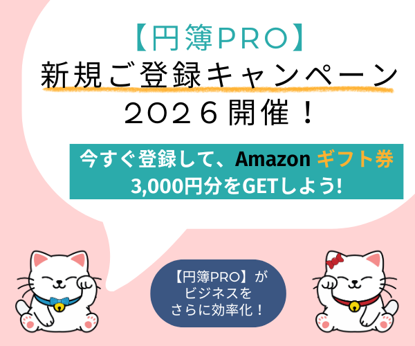 【円簿PRO】・【円簿PROライト】各有償プランへの新規ご登録を完了された先着最大500名様に、Amazonギフト券3,000円分をプレゼントいたします。