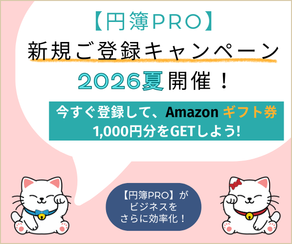 【円簿PRO】各有償プランへの新規ご登録を完了された先着最大300名様に、Amazonギフト券1,000円分をプレゼントいたします。