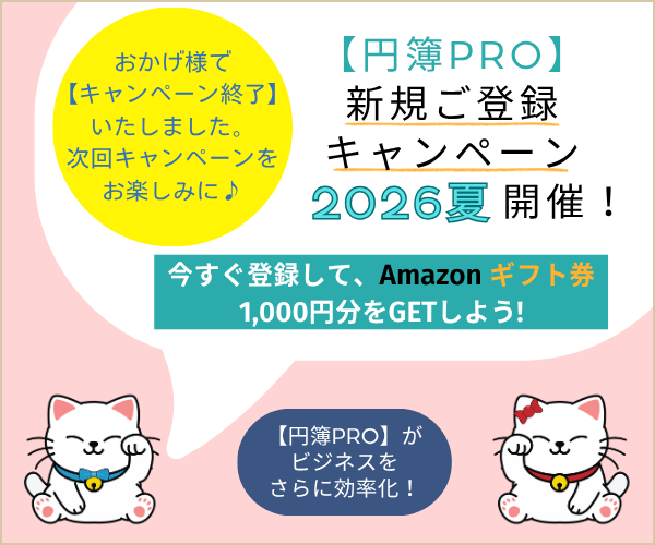 【円簿PRO】各有償プランへの新規ご登録を完了された先着最大300名様に、Amazonギフト券1,000円分をプレゼントいたします。