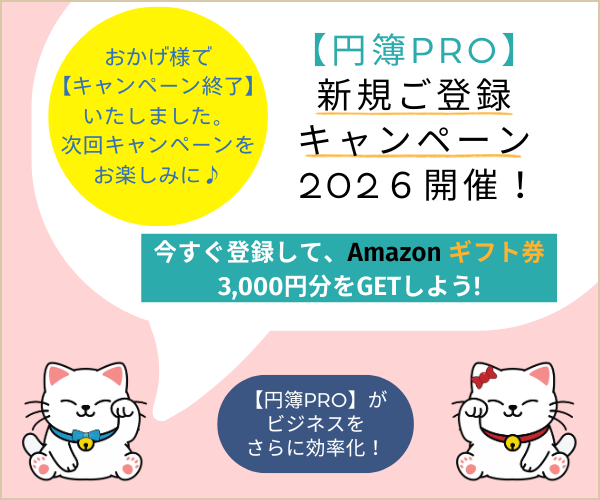 【円簿PRO】・【円簿PROライト】各有償プランへの新規ご登録を完了された先着最大500名様に、Amazonギフト券3,000円分をプレゼントいたします。
