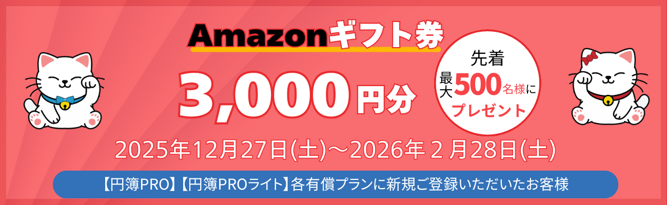 円簿PRO会計、円簿PRO給与、クラウド円簿、新規ご登録キャンペーン2026
