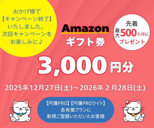 円簿PRO会計、円簿PRO給与、クラウド円簿、新規ご登録キャンペーン2026