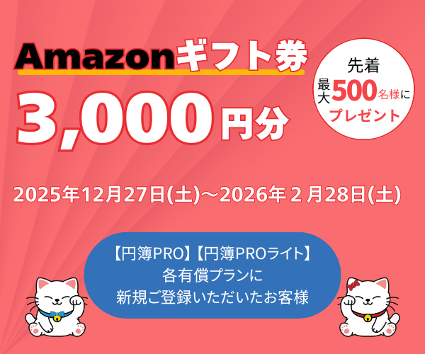 円簿PRO会計、円簿PRO給与、クラウド円簿、新規ご登録キャンペーン2026