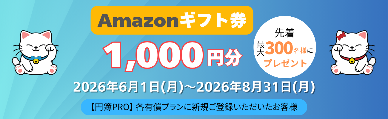 円簿PRO会計、円簿PRO給与、クラウド円簿、新規ご登録キャンペーン2026夏