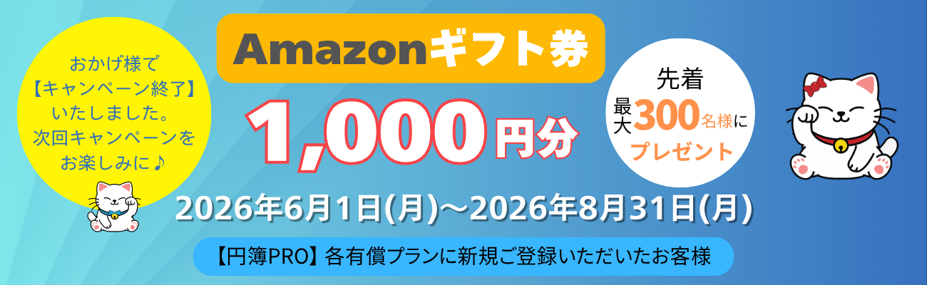円簿PRO会計、円簿PRO給与、クラウド円簿、新規ご登録キャンペーン2026夏