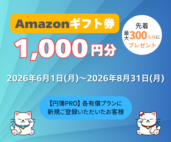 円簿PRO会計、円簿PRO給与、クラウド円簿、新規ご登録キャンペーン2026夏