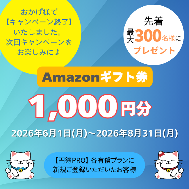 円簿PRO会計、円簿PRO給与、クラウド円簿、新規ご登録キャンペーン2026夏