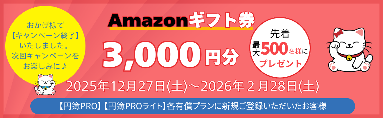 円簿PRO会計、円簿PRO給与、クラウド円簿、新規ご登録キャンペーン2026