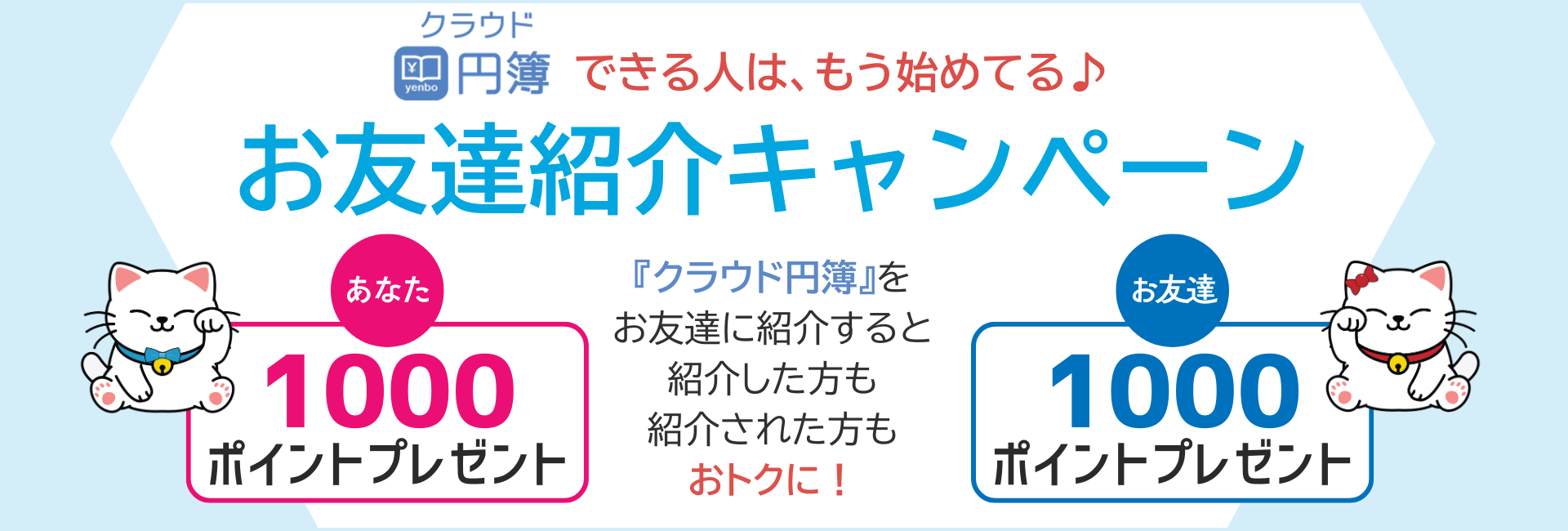 円簿PRO会計、円簿PRO給与、クラウド円簿、お友達紹介キャンペーン
