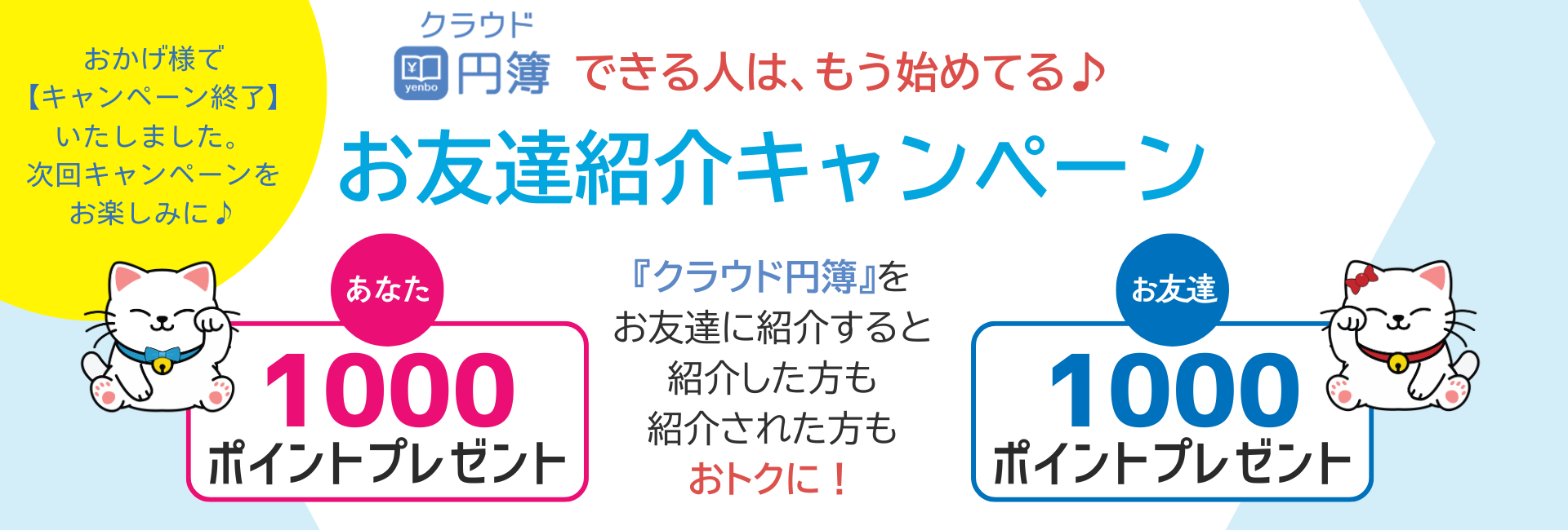 円簿PRO会計、円簿PRO給与、クラウド円簿、お友達紹介キャンペーン